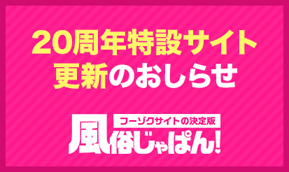 【風俗じゃぱん】20周年特設サイト更新のお知らせ